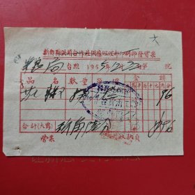 1955年12月22日，青椒，新郑县座商统一发货票，职工消费合作社（73-6，生日票据，食堂饭店类）