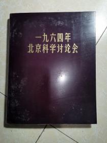 一九六四年北京科学讨论会