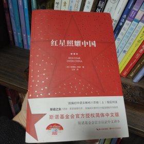 红星照耀中国：斯诺基金会官方授权简体中文版（统编初中语文教材八年级上册必读图书）