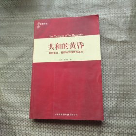 共和的黄昏：自由主义、社群主义和共和主义