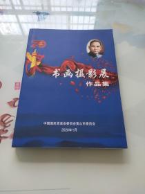 庆祝中华人民共和国成立70周年书画摄影展作品集