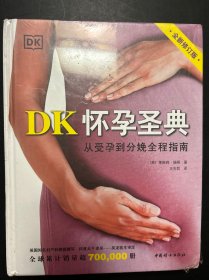 DK怀孕圣典（全新修订版）