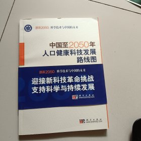 科学技术与中国的未来：中国至2050年人口健康科技发展路线图