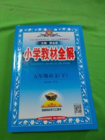 小学教材全解 五年级语文下 人教版 2017春