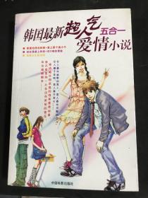 韩国最新超人气爱情小说五合一