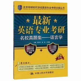 最新英语专业考研名校真题集：语言学/北京环球时代学校英语专业考研点睛丛书