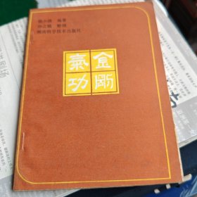 金刚气功