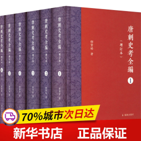 唐刺史考全编（增订本）（全六册）