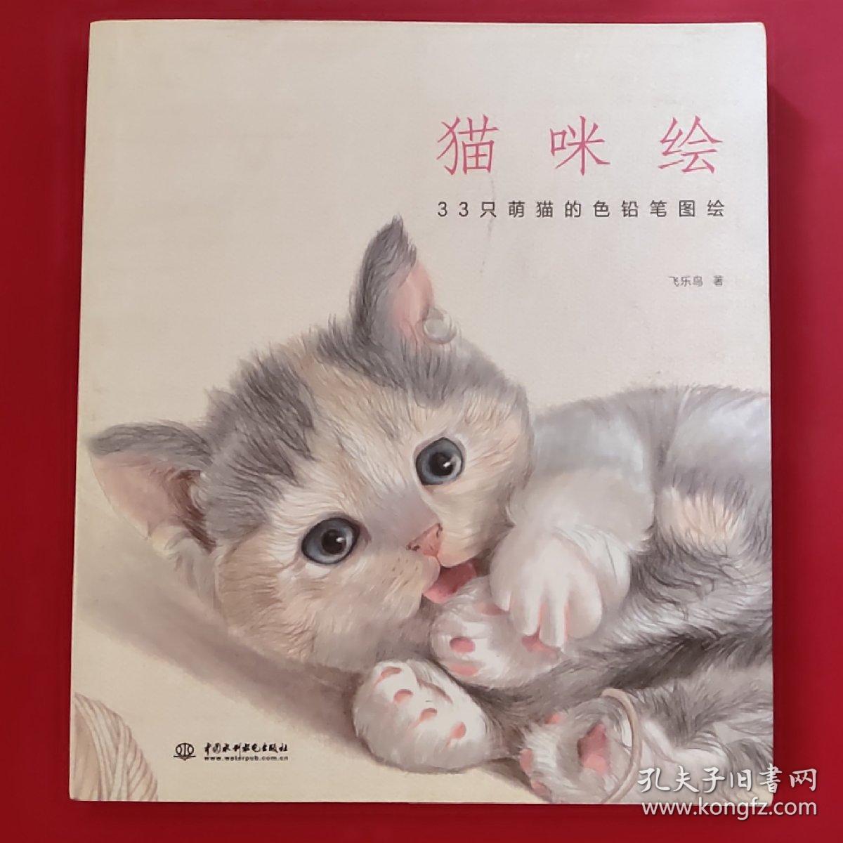 猫咪绘：33只萌猫的色铅笔图绘