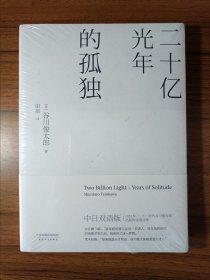 二十亿光年的孤独（中日双语版）