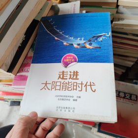 科学家在做什么丛书 走进太阳能时代