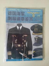 德国海军制服徽章鉴赏 上