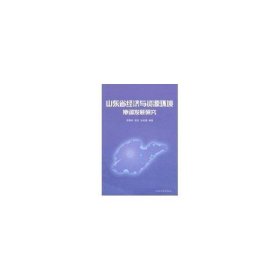 山東省經(jīng)濟(jì)與資源環(huán)境協(xié)調(diào)發(fā)展9787560740850