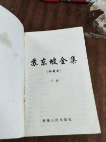 苏东坡全集.下册