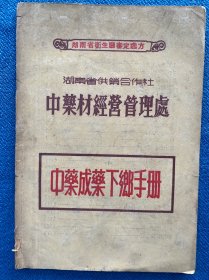 湖南省卫生厅审定处方 中药成药下乡手册