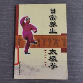 日常养生太极拳