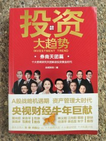 投资大趋势（券商天团篇）略机遇期抓住A股战 拥抱权益投资大时代