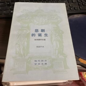 悲剧的诞生：尼采美学文选