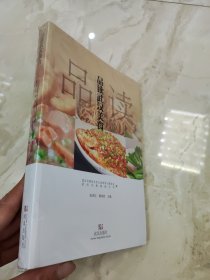 品读武汉美食 生活休闲 正版新书塑封.