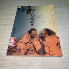 中国古代论辩故事