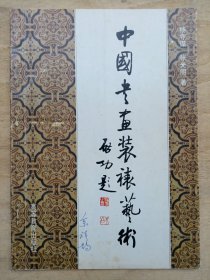 中国书画装裱艺术 作者杨守谋 签名印章