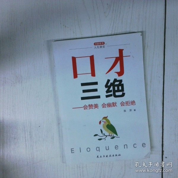 口才三绝 会赞美 会幽默 会拒绝  镜心 民主与建设出版社