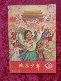 北京少年试刊号3（1972年）