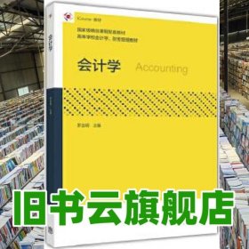 會計(jì)學(xué) 羅金明 高等教育出版社 2017年版9787040460711