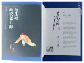 （签名本）《范生福画说老上海》16开大精【连环画】（画家范生福老师和作序李大伟老师签名钤印绝对保真，假一罚十）