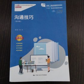沟通技巧（第四版）（新编21世纪高等职业教育精品教材·通识课系列；“十三五”职业教育国家规划教材）