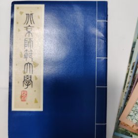 北京师范大学1982年校庆纪念卡一套十枚