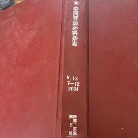 中国普通外科杂志（2002 1-6）（2005 1-6 7-12 ）（2004 7-12）（2008 1-6）（2008 4-6）（2007  7-12）