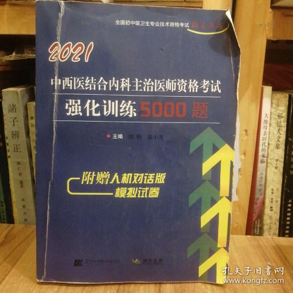 2021中西医结合内科主治医师资格考试强化训练5000题