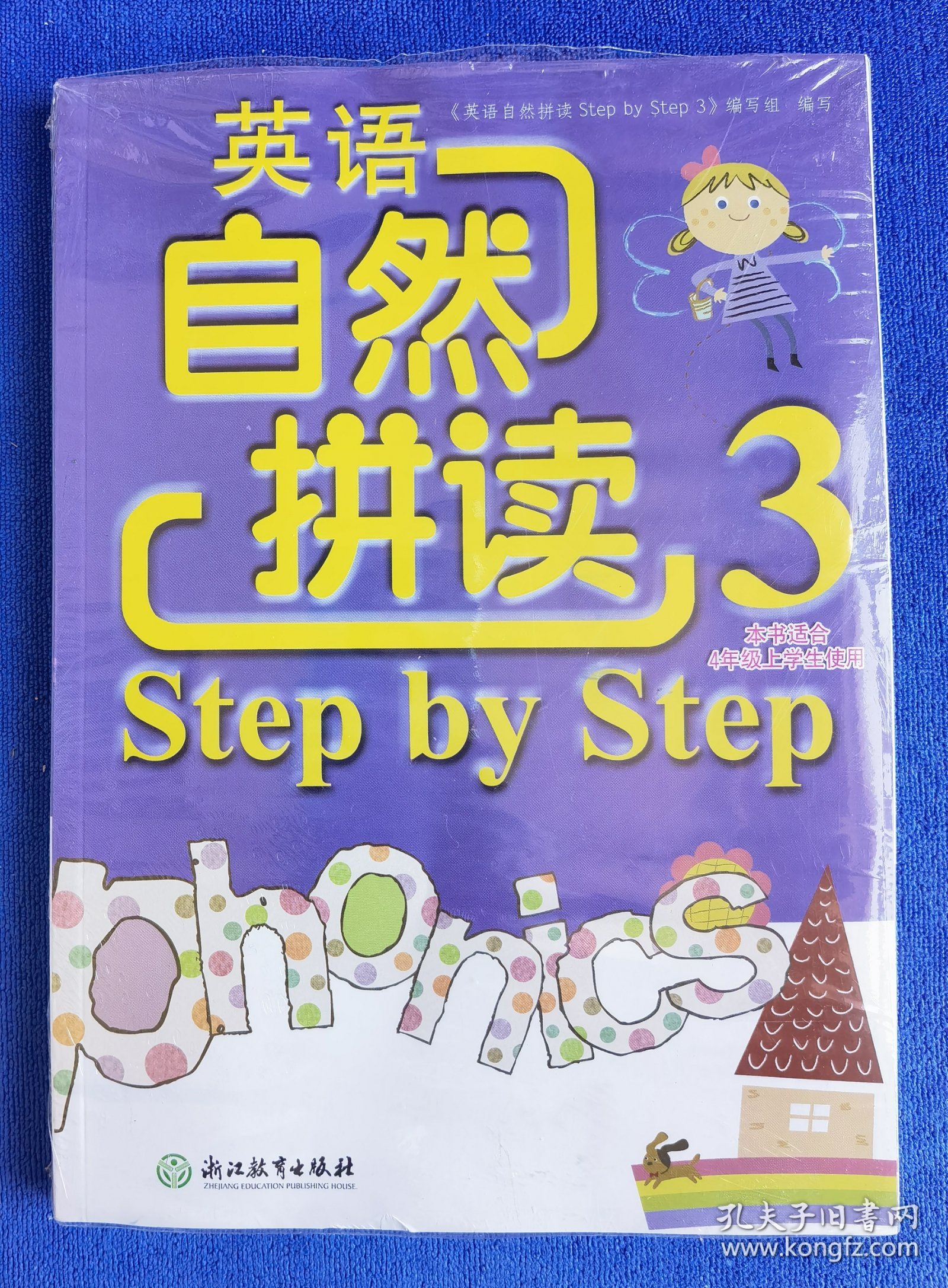 英语自然拼读 Step by Step 3+英语自然拼读资源包四年级上