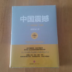 中国震撼：一个“文明型国家”的崛起（全新未拆封）