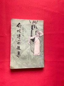 白蛇传前后集【1988年1版1印】