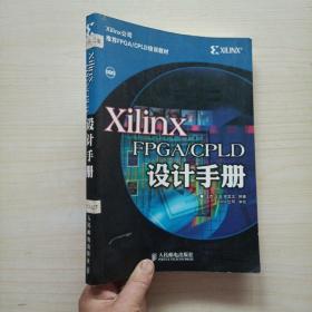 Xilinx FPGA/CPLD设计手册