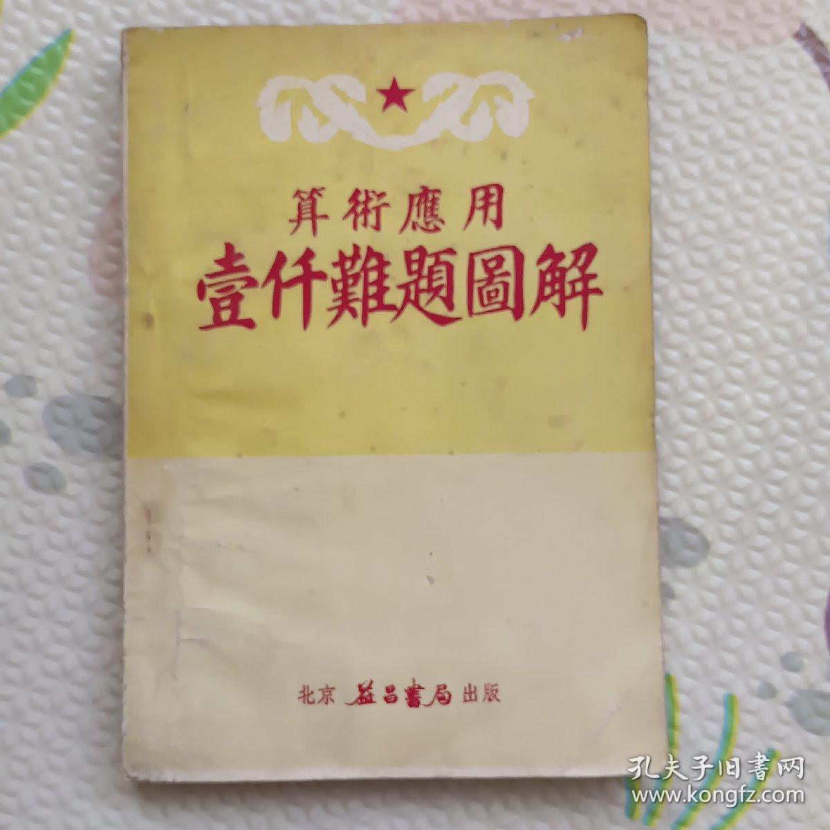 算术应用~壹仟难题图解，{A1882}