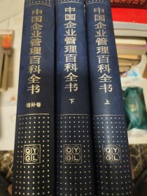 中国企业管理百科全书【上下册】+【增补卷】【共3册合售 硬精装】