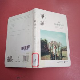 单读10：焦虑的年代