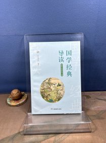 国学经典导读 高中三年级全一册