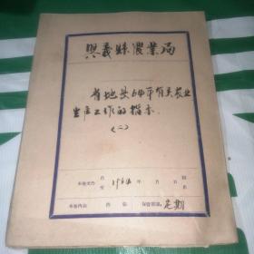 省地县1964年有关农业生产工作的指示（共三十多份合售）