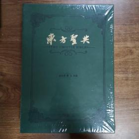 东方圣典(精)