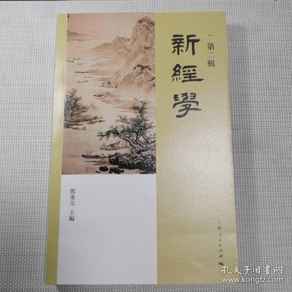新经学（第二辑）