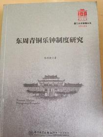 东周青铜乐钟制度研究/厦门大学南强丛书第7辑