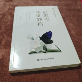 名师创新思维系列丛书：后进生转优妙招