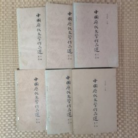 中国历代文学作品选 上编1/2 中编1/2 下编1/2 合计6本全