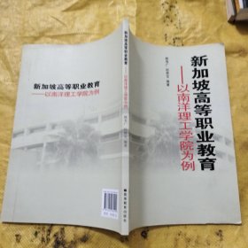 新加坡高等职业教育：以南洋理工学院为例