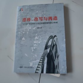 北京电影学院电影艺术理论研究丛书·漂移、改写与再造：20世纪四五十年代中国区域电影之形成