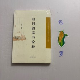 【正版现货，库存未阅】翁同龢家书诠释—中国近现代 稀見史料丛刊·第四辑，本书收录翁同龢后人收藏的一部分翁同龢家书及上海图书馆藏翁氏未刊手稿中的家书，进行释文、校点、夹注，并进行相关考证。时间跨度从咸丰六年翁同龢中状元到光绪三十年去世，贯穿翁氏大半生。这也正是清朝内忧外患走向衰亡的时期。从这些家书中，可了解到晚清政治、经济、社会生活的许多细节，以及翁氏对当时重大历史事件的态度和看法，提供重要参考资料